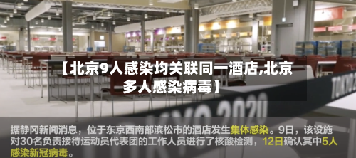 【北京9人感染均关联同一酒店,北京多人感染病毒】-第2张图片