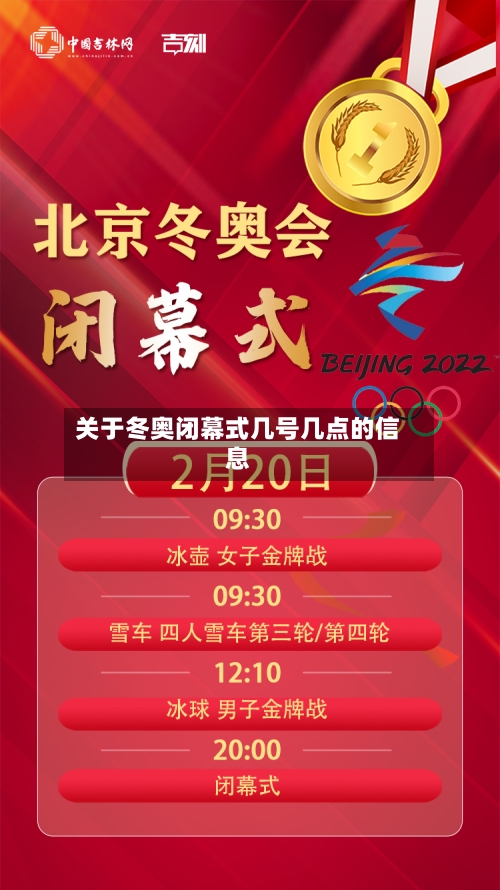 关于冬奥闭幕式几号几点的信息