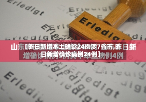 【昨日新增本土确诊24例涉7省市,昨日新增确诊病例24例】-第3张图片