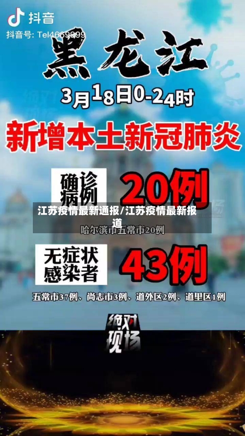 江苏疫情最新通报/江苏疫情最新报道