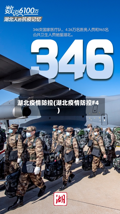 湖北疫情防控(湖北疫情防控F4)-第2张图片