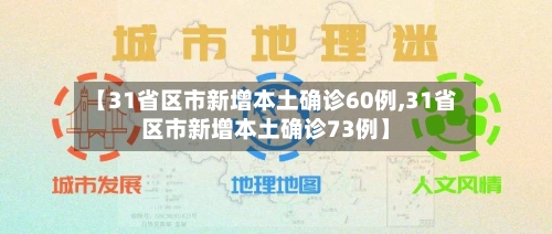 【31省区市新增本土确诊60例,31省区市新增本土确诊73例】-第3张图片