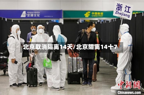 北京取消隔离14天/北京隔离14十7-第2张图片
