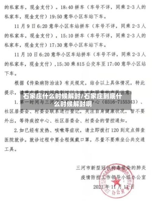 石家庄什么时候解封/石家庄到底什么时候解封啊