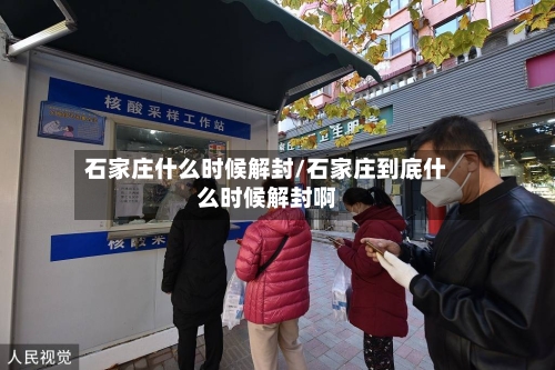 石家庄什么时候解封/石家庄到底什么时候解封啊-第2张图片