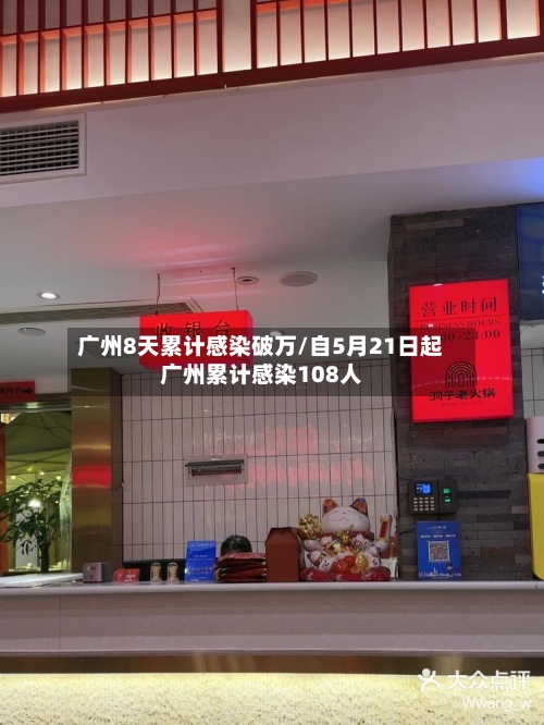 广州8天累计感染破万/自5月21日起广州累计感染108人-第2张图片