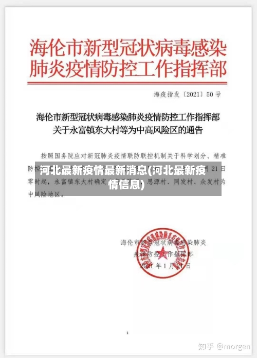 河北最新疫情最新消息(河北最新疫情信息)-第2张图片