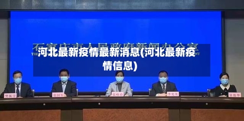 河北最新疫情最新消息(河北最新疫情信息)