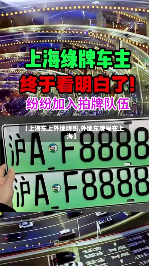 【上海车上外地牌照,外地车牌号在上海】-第3张图片