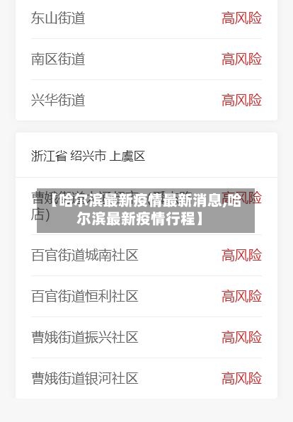 【哈尔滨最新疫情最新消息,哈尔滨最新疫情行程】-第2张图片