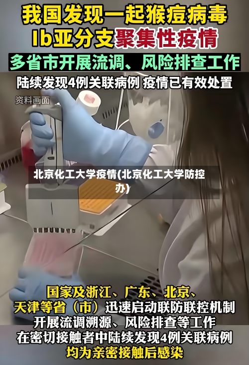北京化工大学疫情(北京化工大学防控办)