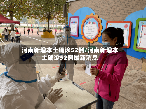 河南新增本土确诊52例/河南新增本土确诊52例最新消息-第2张图片