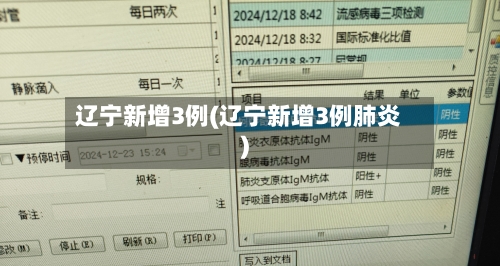 辽宁新增3例(辽宁新增3例肺炎)-第3张图片