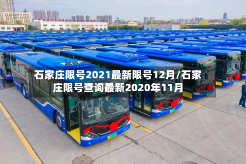石家庄限号2021最新限号12月/石家庄限号查询最新2020年11月-第2张图片