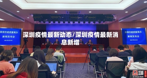 深圳疫情最新动态/深圳疫情最新消息新增-第2张图片