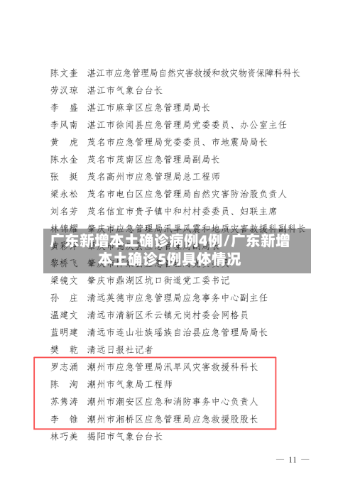 广东新增本土确诊病例4例/广东新增本土确诊5例具体情况