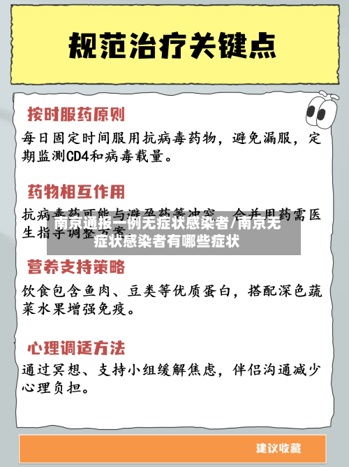 南京通报一例无症状感染者/南京无症状感染者有哪些症状
