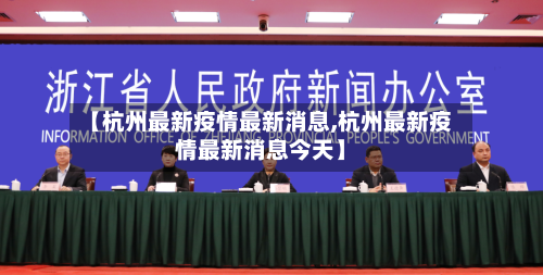 【杭州最新疫情最新消息,杭州最新疫情最新消息今天】-第3张图片