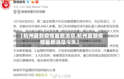 【杭州最新疫情最新消息,杭州最新疫情最新消息今天】
