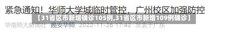 【31省区市新增确诊105例,31省区市新增109例确诊】
