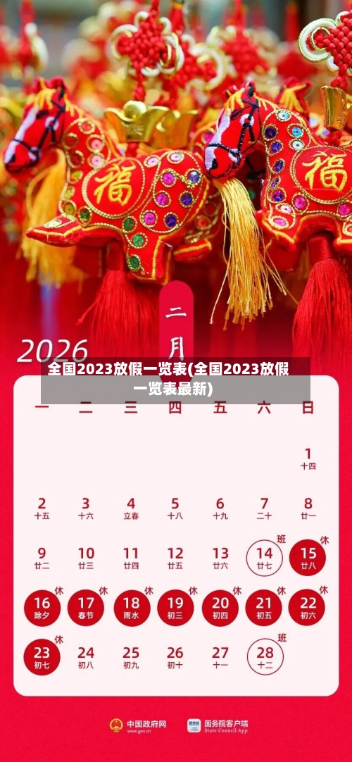 全国2023放假一览表(全国2023放假一览表最新)