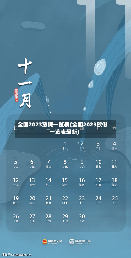 全国2023放假一览表(全国2023放假一览表最新)-第2张图片