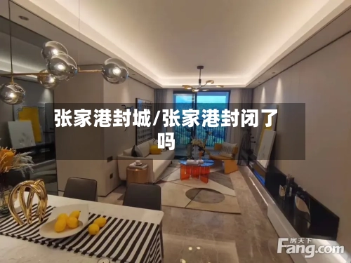 张家港封城/张家港封闭了吗