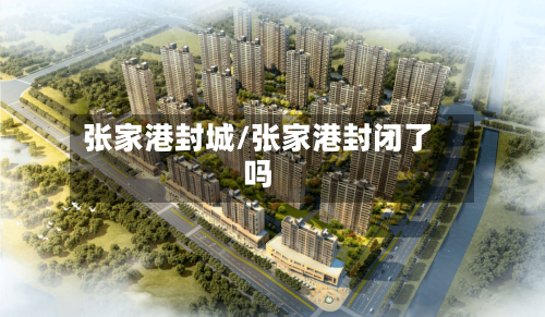 张家港封城/张家港封闭了吗-第3张图片