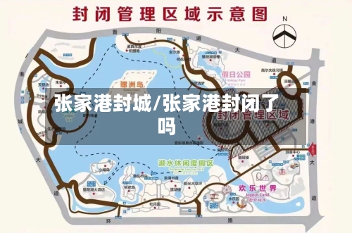 张家港封城/张家港封闭了吗-第2张图片