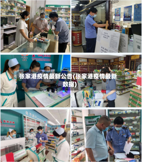 张家港疫情最新公告(张家港疫情最新数据)