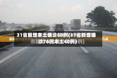 31省新增本土确诊68例(31省新增确诊76例本土40例)-第3张图片