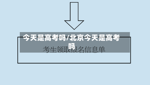 今天是高考吗/北京今天是高考吗-第2张图片