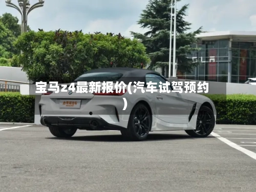 宝马z4最新报价(汽车试驾预约)