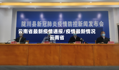 云南省最新疫情通报/疫情最新情况云南省-第2张图片