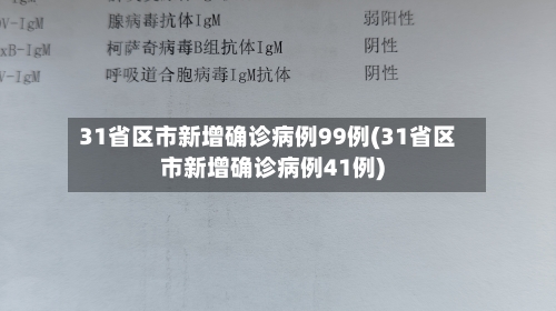 31省区市新增确诊病例99例(31省区市新增确诊病例41例)-第2张图片