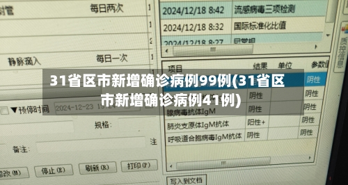 31省区市新增确诊病例99例(31省区市新增确诊病例41例)