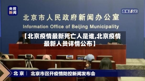 【北京疫情最新死亡人是谁,北京疫情最新人员详情公布】
