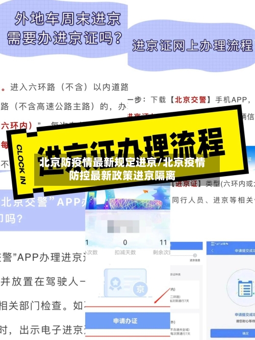 北京防疫情最新规定进京/北京疫情防控最新政策进京隔离