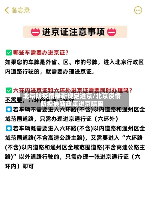 北京防疫情最新规定进京/北京疫情防控最新政策进京隔离-第3张图片