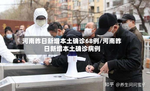 河南昨日新增本土确诊68例/河南昨日新增本土确诊病例-第2张图片