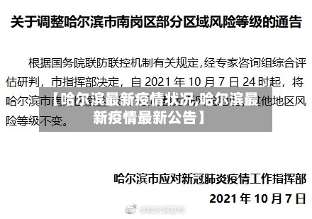 【哈尔滨最新疫情状况,哈尔滨最新疫情最新公告】