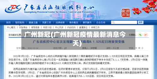 广州新冠(广州新冠疫情最新消息今天)-第2张图片