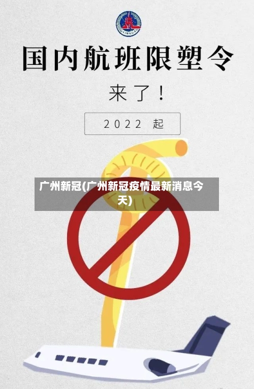 广州新冠(广州新冠疫情最新消息今天)-第3张图片