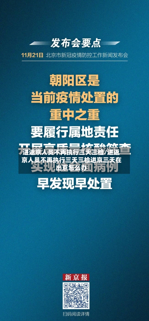 进返京人员不再执行三天三检/进返京人员不再执行三天三检进京三天在出京怎么办-第2张图片