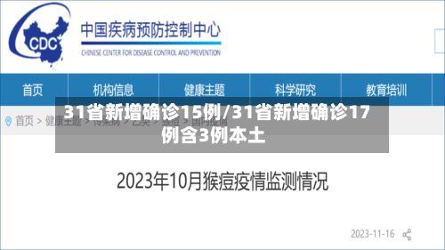 31省新增确诊15例/31省新增确诊17例含3例本土-第2张图片