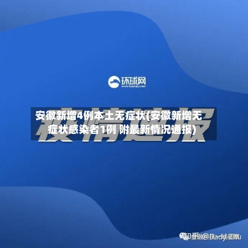 安徽新增4例本土无症状(安徽新增无症状感染者1例 附最新情况通报)-第2张图片