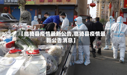 【临猗县疫情最新公告,临猗县疫情最新公告消息】-第2张图片