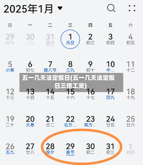 五一几天法定假日(五一几天法定假日三倍工资)-第2张图片