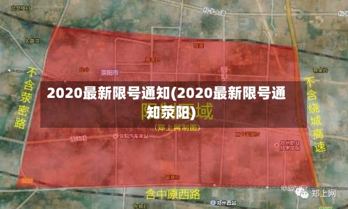 2020最新限号通知(2020最新限号通知荥阳)