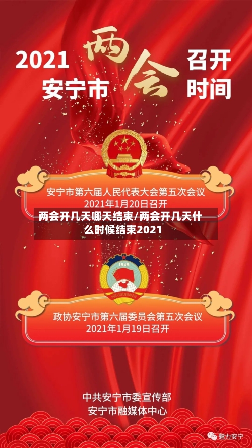 两会开几天哪天结束/两会开几天什么时候结束2021-第2张图片